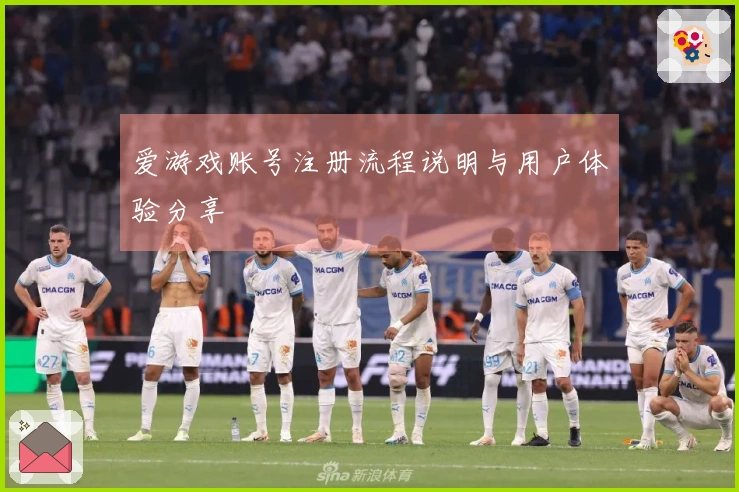 爱游戏账号注册流程说明与用户体验分享