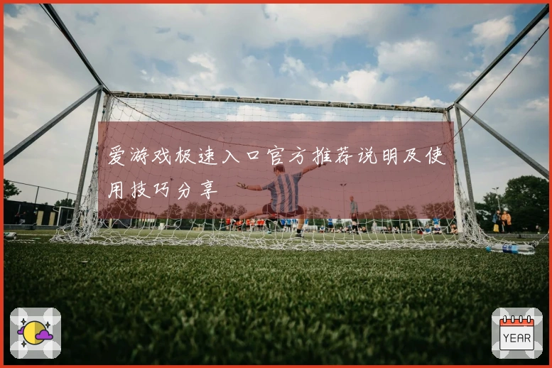 爱游戏极速入口官方推荐说明及使用技巧分享