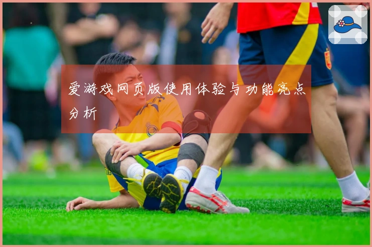 爱游戏网页版使用体验与功能亮点分析