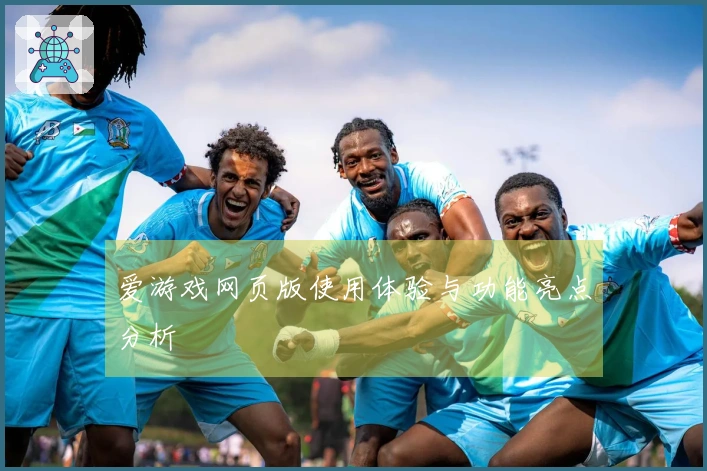 爱游戏网页版使用体验与功能亮点分析