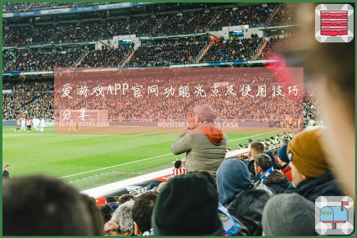 爱游戏APP官网功能亮点及使用技巧分享