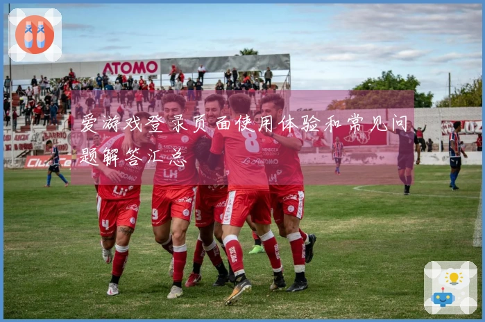 爱游戏登录页面使用体验和常见问题解答汇总